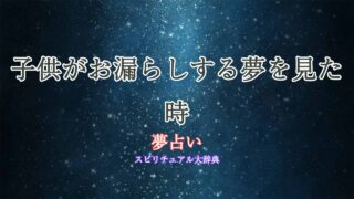 夢占い-お漏らし-子供