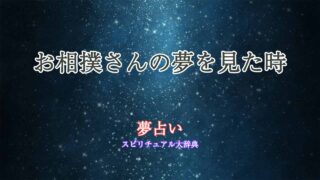 夢占い-お相撲さん