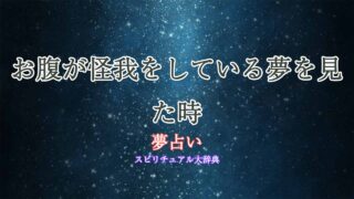 夢占い-お腹-怪我