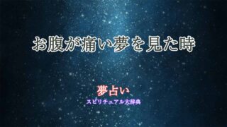 夢占い-お腹が痛い