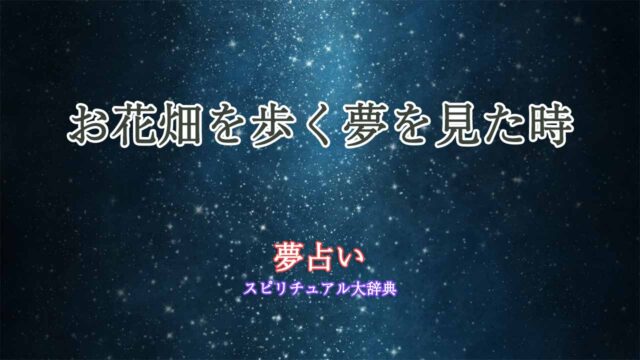 夢占い-お花畑を歩く