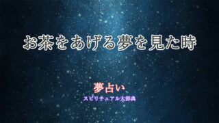 夢占い-お茶をあげる