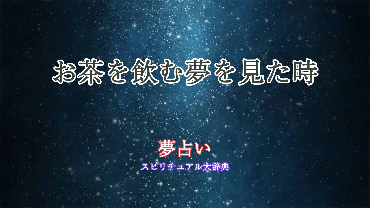 夢占い-お茶を飲む