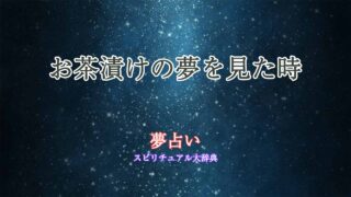 夢占い-お茶漬け