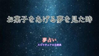 夢占い-お菓子-あげる