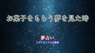夢占い-お菓子をもらう
