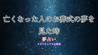 夢占い-お葬式-亡くなった人