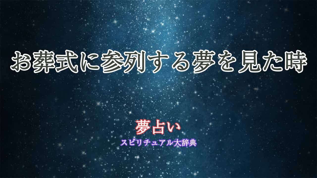 夢占い-お葬式に参列する