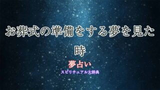 夢占い-お葬式の準備をする