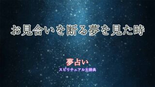 夢占い-お見合い-断る
