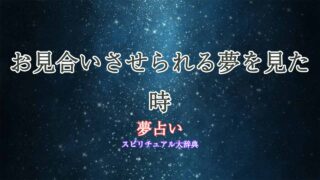 夢占い-お見合いさせられる