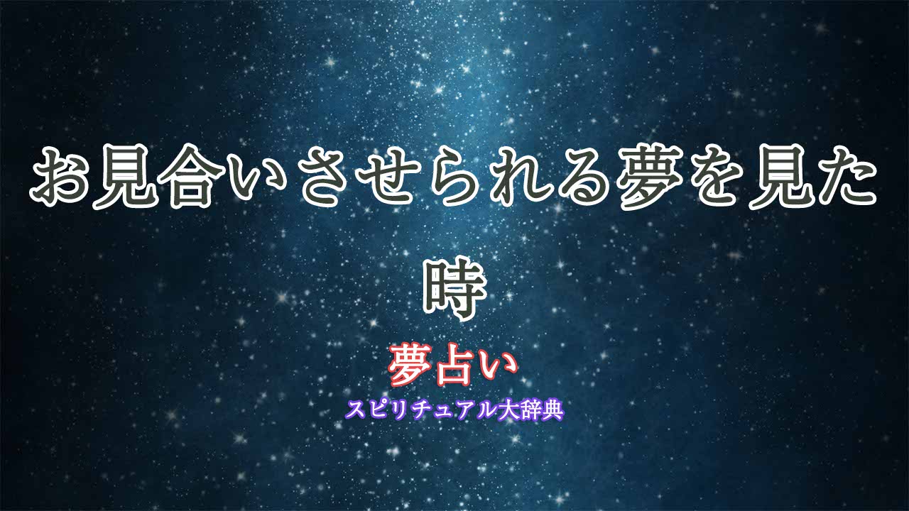 夢占い-お見合いさせられる