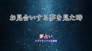 夢占い-お見合いする