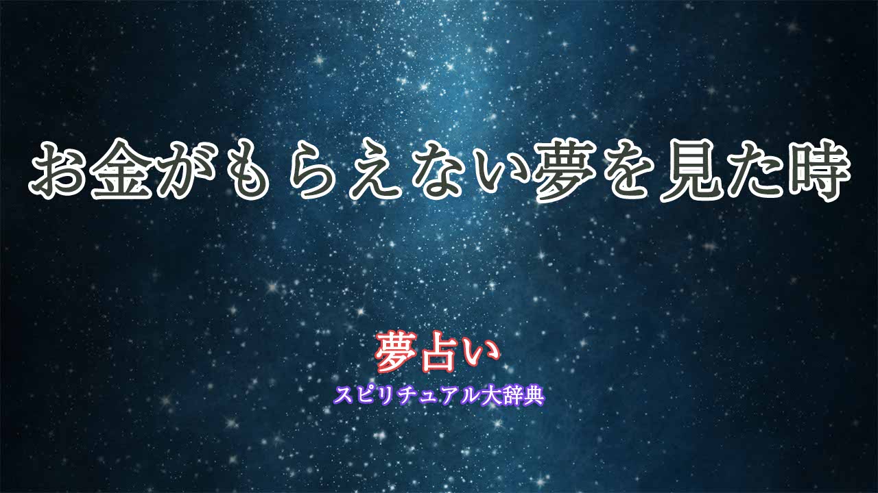 夢占い-お金-もらえない