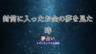 夢占い-お金-封筒