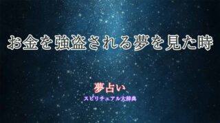 夢占い-お金-強盗