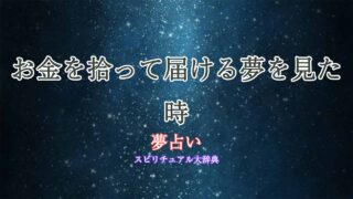 夢占い-お金-拾う-届ける