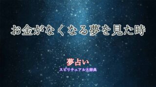 夢占い-お金がなくなる