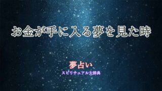 夢占い-お金が手に入る