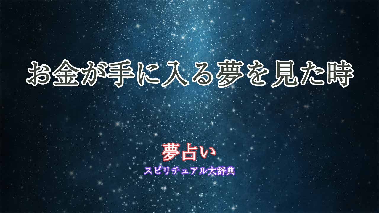 夢占い-お金が手に入る