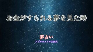 夢占い-お金すられる