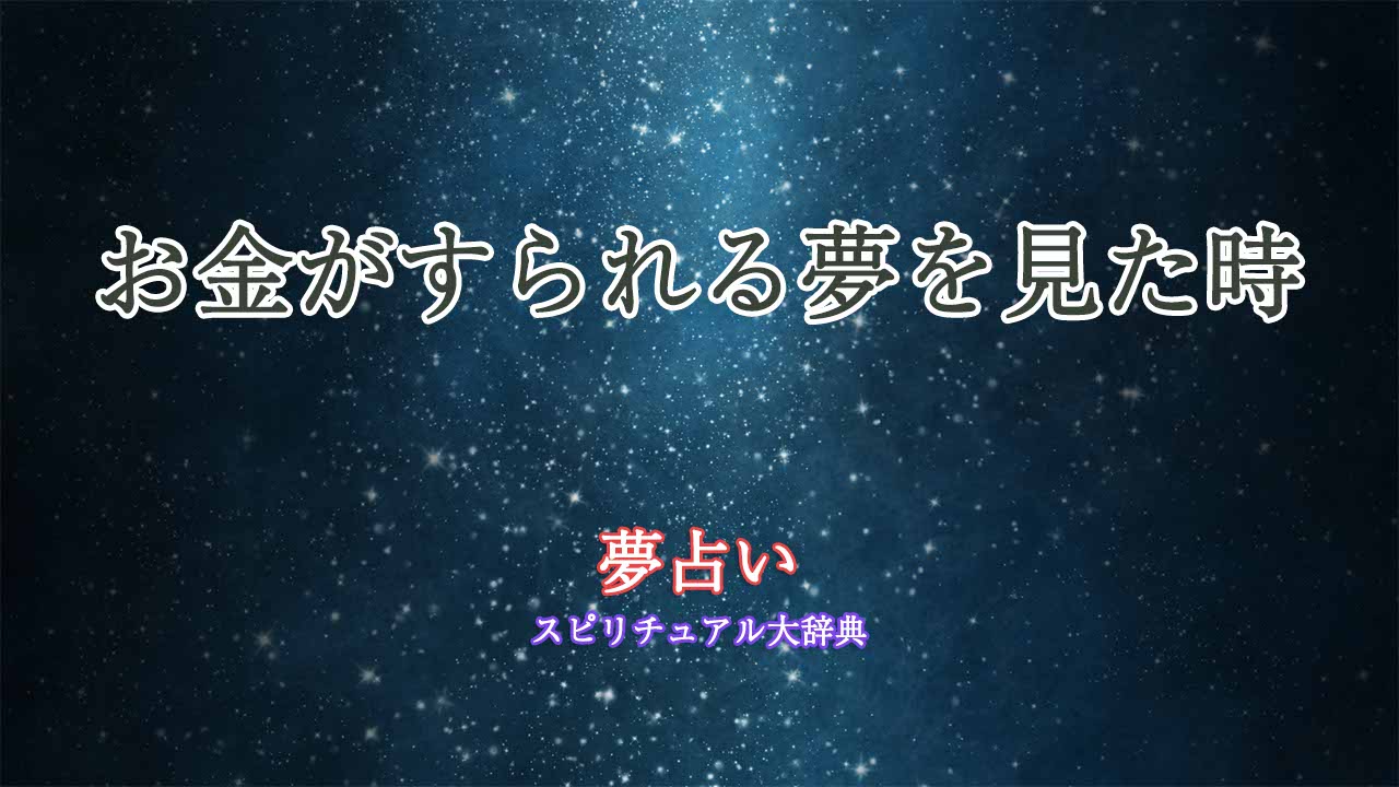 夢占い-お金すられる