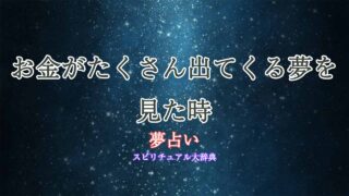 夢占い-お金たくさん
