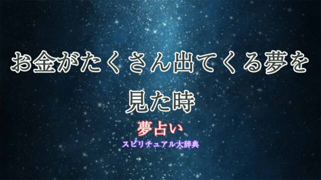 夢占い-お金たくさん