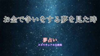 夢占い-お金でもめる