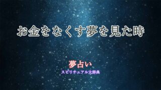夢占い-お金なくす