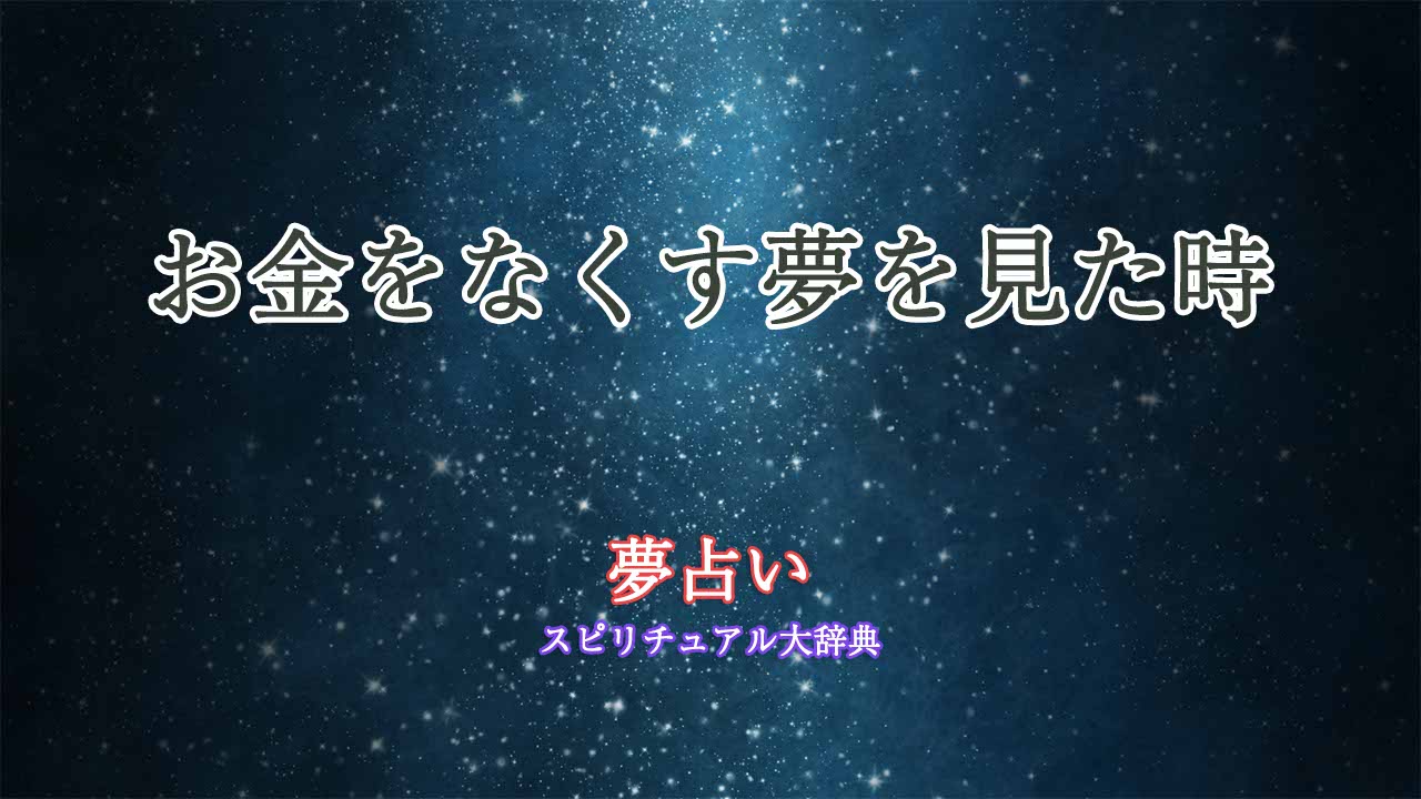 夢占い-お金なくす