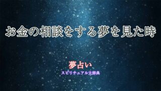 夢占い-お金の相談