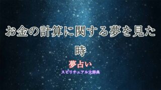 夢占い-お金の計算