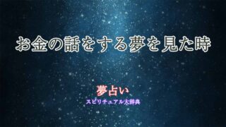 夢占い-お金の話をする