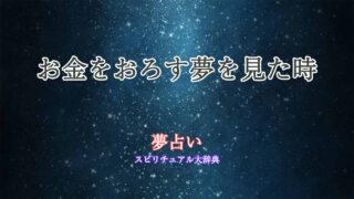 夢占い-お金をおろす