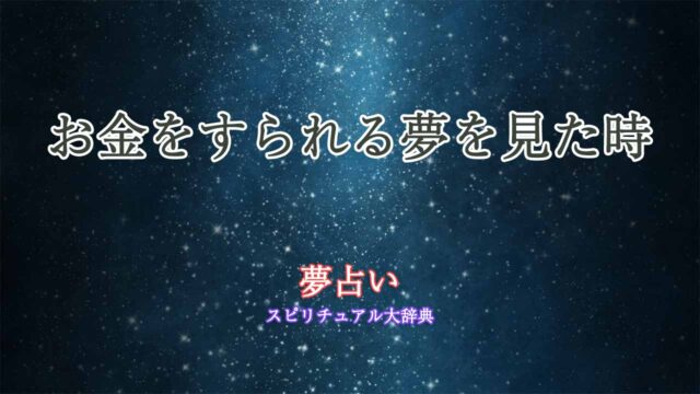 夢占い-お金をすられる