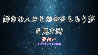 夢占い-お金をもらう-好きな人