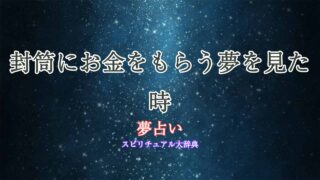 夢占い-お金をもらう-封筒