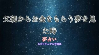夢占い-お金をもらう-父親
