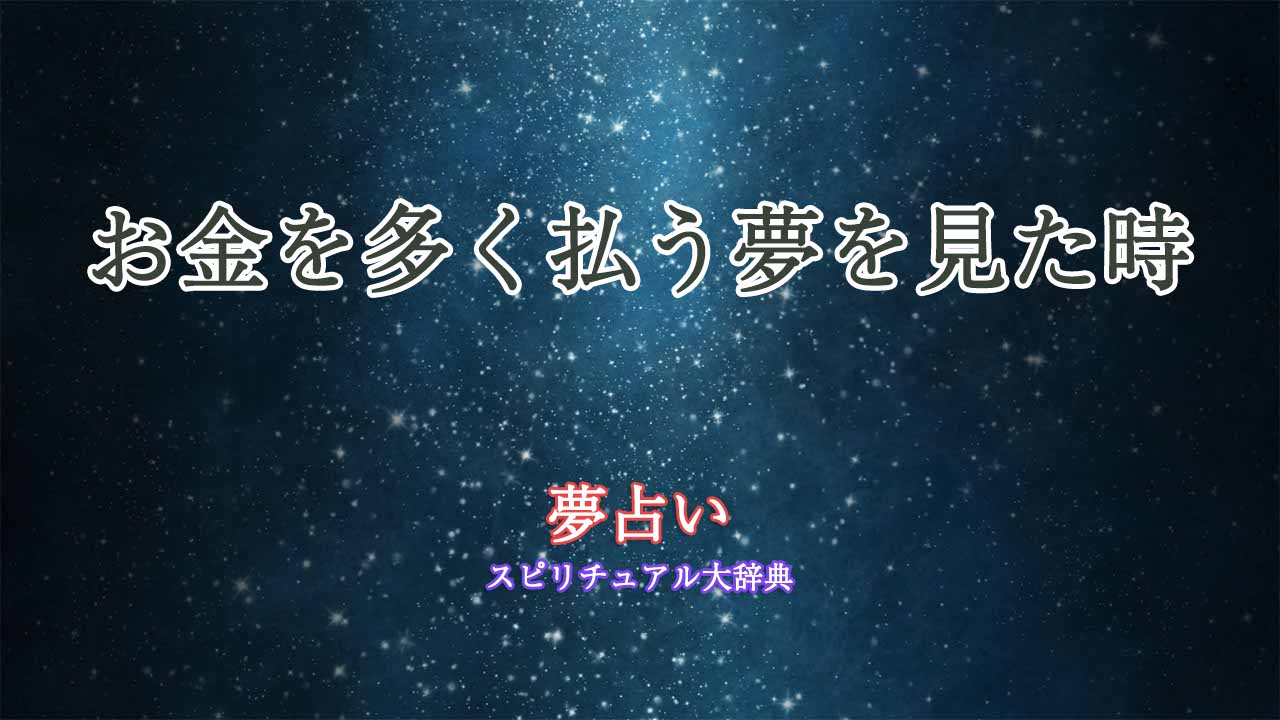 夢占い-お金を多く払う