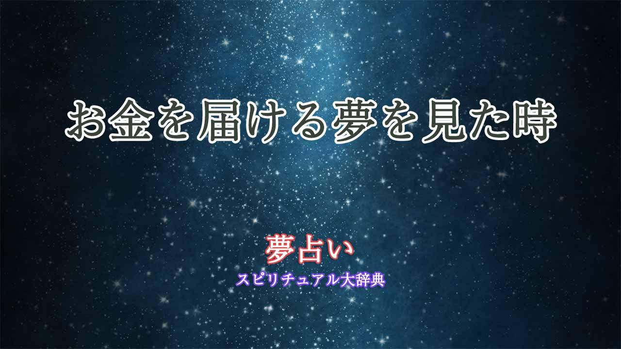 夢占い-お金を届ける