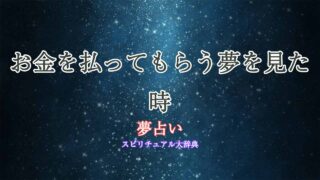 夢占い-お金を払ってもらう