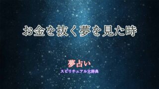 夢占い-お金を抜く