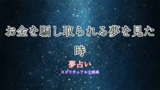 夢占い-お金を騙し取られる