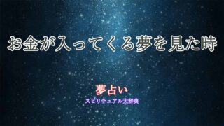 夢占い-お金入ってくる
