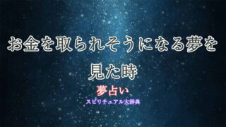 夢占い-お金取られそうになる