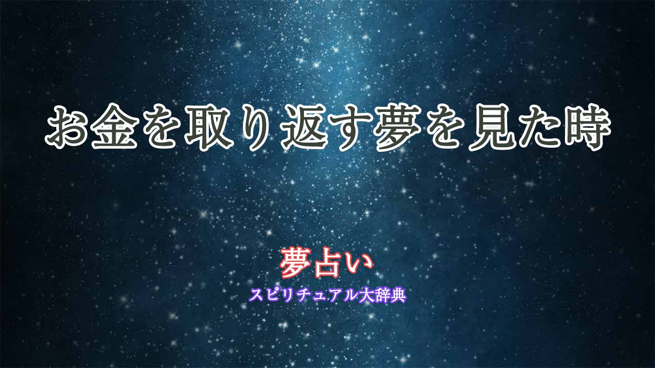 夢占い-お金取り返す