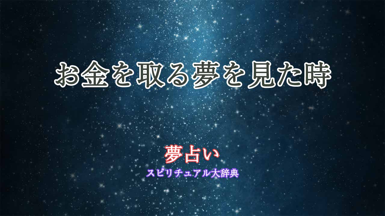 夢占い-お金取る