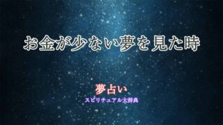 夢占い-お金少ない