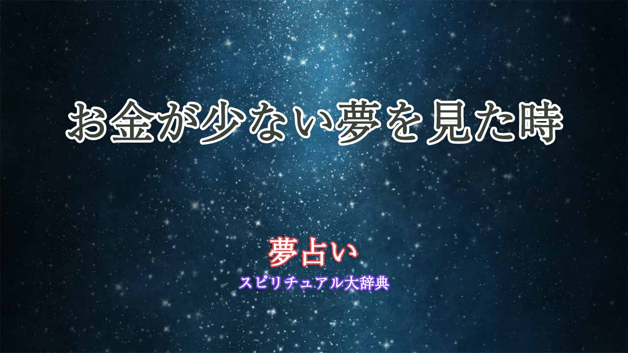 夢占い-お金少ない